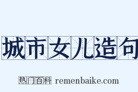 城市女儿造句是什么意思的图片